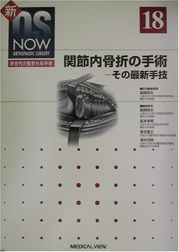 関節内骨折の手術―その最新手技 (新OS NOW―新世代の整形外科手術) 邦夫，高岡 関節内骨折の手術―その最新手技 (新OS NOW―新世代の整形外科手術