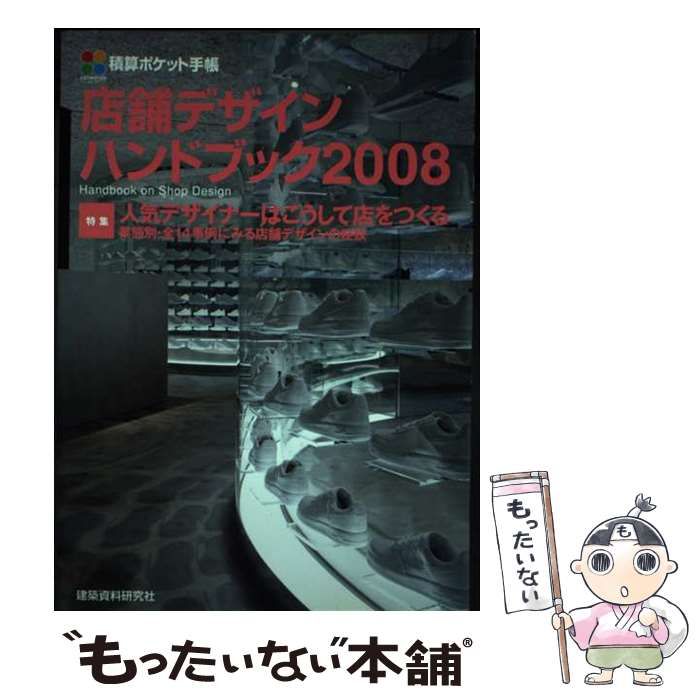 【中古】 店舗デザインハンドブック 2008 (積算ポケット手帳) / 建築資料研究社出版部 / 建築資料研究社出版部