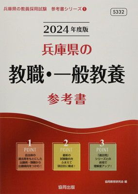 兵庫県の教職・一般教養参考書 (2024年度版) (兵庫県の教員採用試験