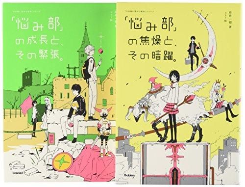 新品][書籍]5分後に意外な結末 「悩み部」シリーズ 第2期 既2巻セット