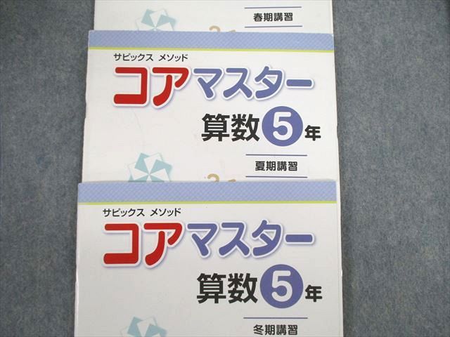 VB02-091 SAPIX 小5 サピックスメソッド コアマスター 算数 通年セット