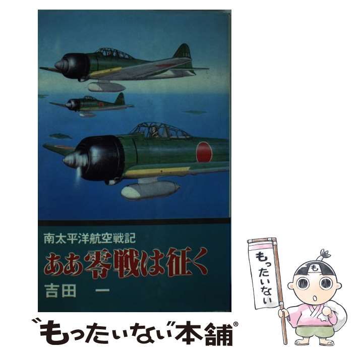 【中古】 ああ零戦は征く 南太平洋航空戦記 / 吉田 一 中古】 ああ零戦は征く 南太平洋航空戦記 / 吉田 一 / - メルカリ