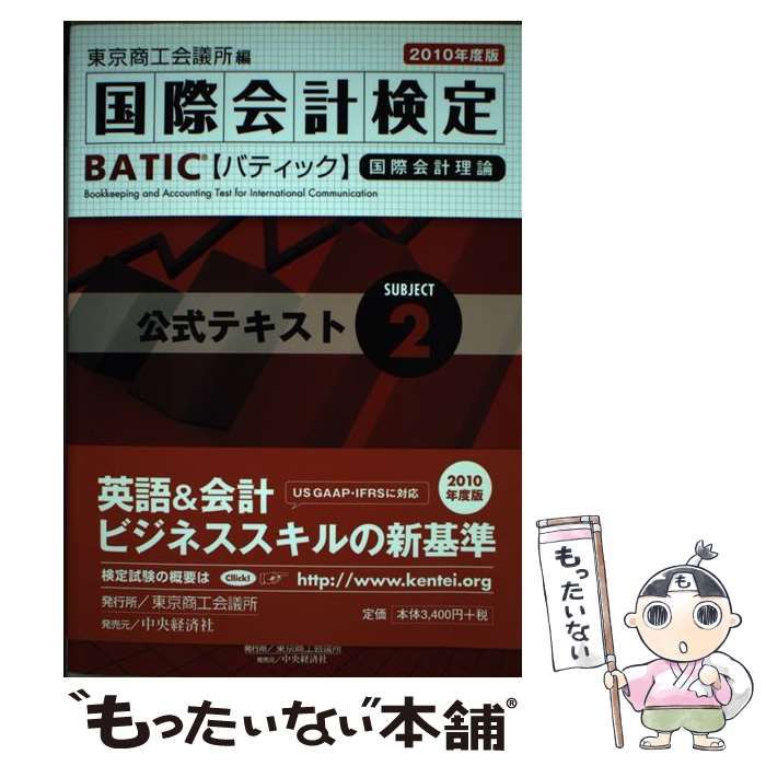 【中古】 ＢＡＴＩＣ　ｓｕｂｊｅｃｔ　２公式テキスト Ａｃｃｏｕｎｔｉｎｇ　ｍａｎａｇｅｒ　＆　ｃｏｎｔ ２００６年度版/東京商工会議所/東京商工会議所 中古】 BATIC subject 2公式テキスト Accounting manager