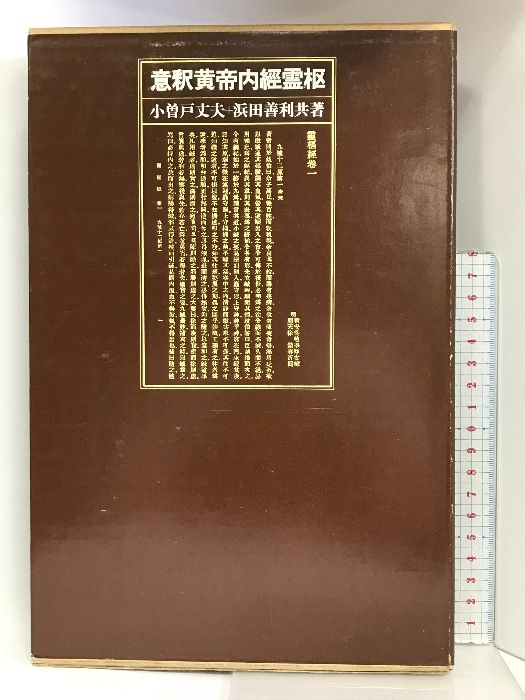 意釈黄帝内経霊枢 築地書館 小曾戸 丈夫