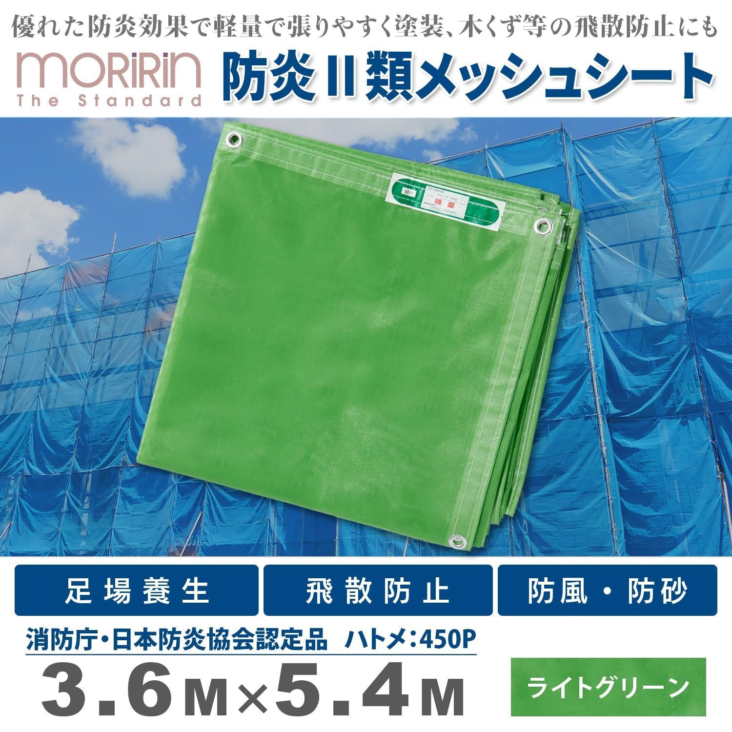 新品 [モリリン] 日本製 防炎 メッシュ シート 3.6×5.4m 難燃 足場養生 飛散防止 防風 防砂 軽量 屋外 工事 建築 国産 防炎メッシュシートII類 (MRM-302M) M3654LGH ライトグリーン - メルカリ