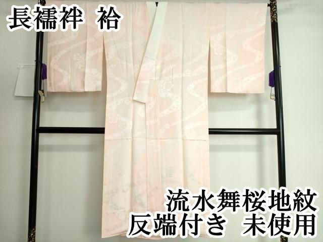 平和屋本店 上質な長襦袢 袷 流水舞桜地紋 反端付き DZAA5518kh5