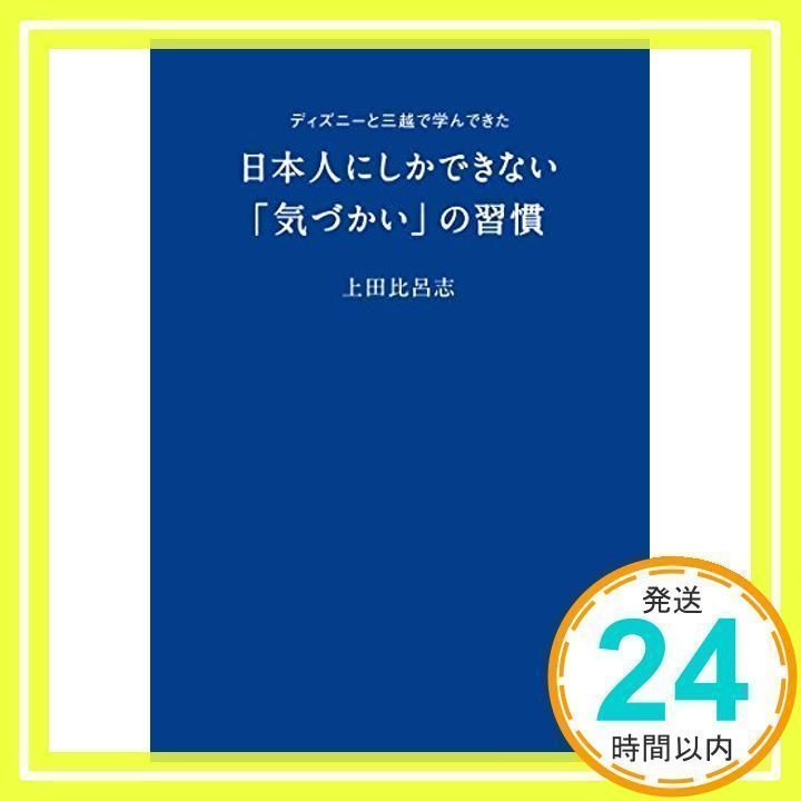 ディズニーと三越で学んできた日本人にしかできない「気づかい」の習慣 上田 比呂志_02 - メルカリ