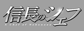 【】【非常に良い】信長のシェフ Blu-ray BOX khxv5rg