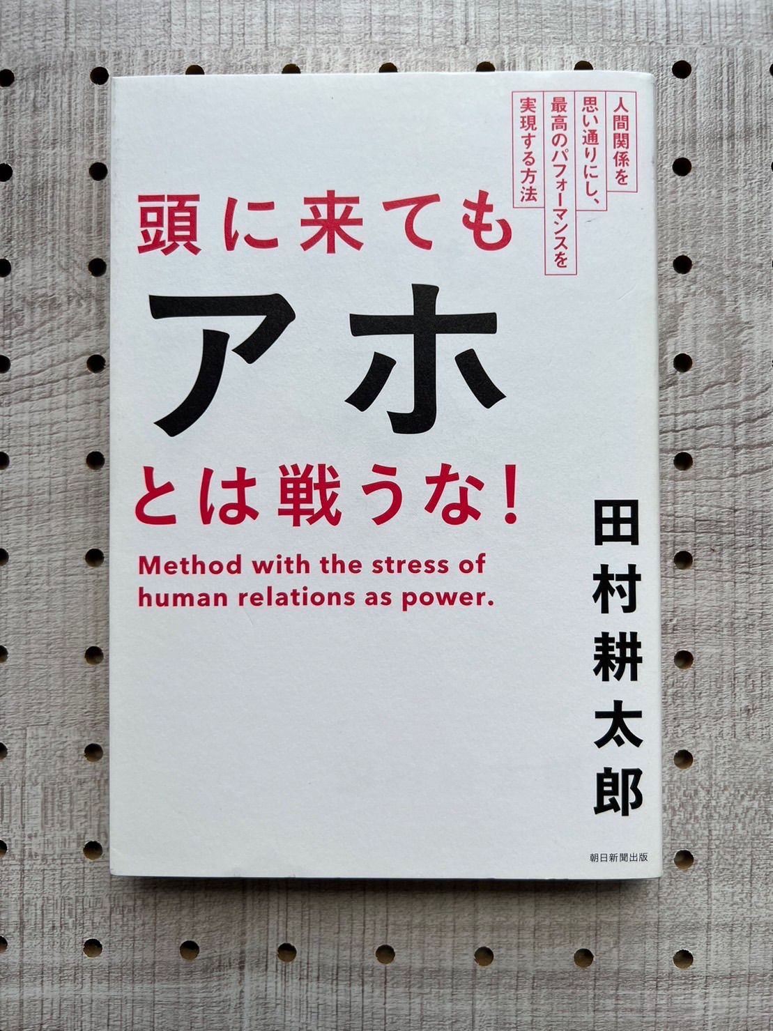 頭に来てもアホとは戦うな! : 人間関係を思い通りにし、最高の