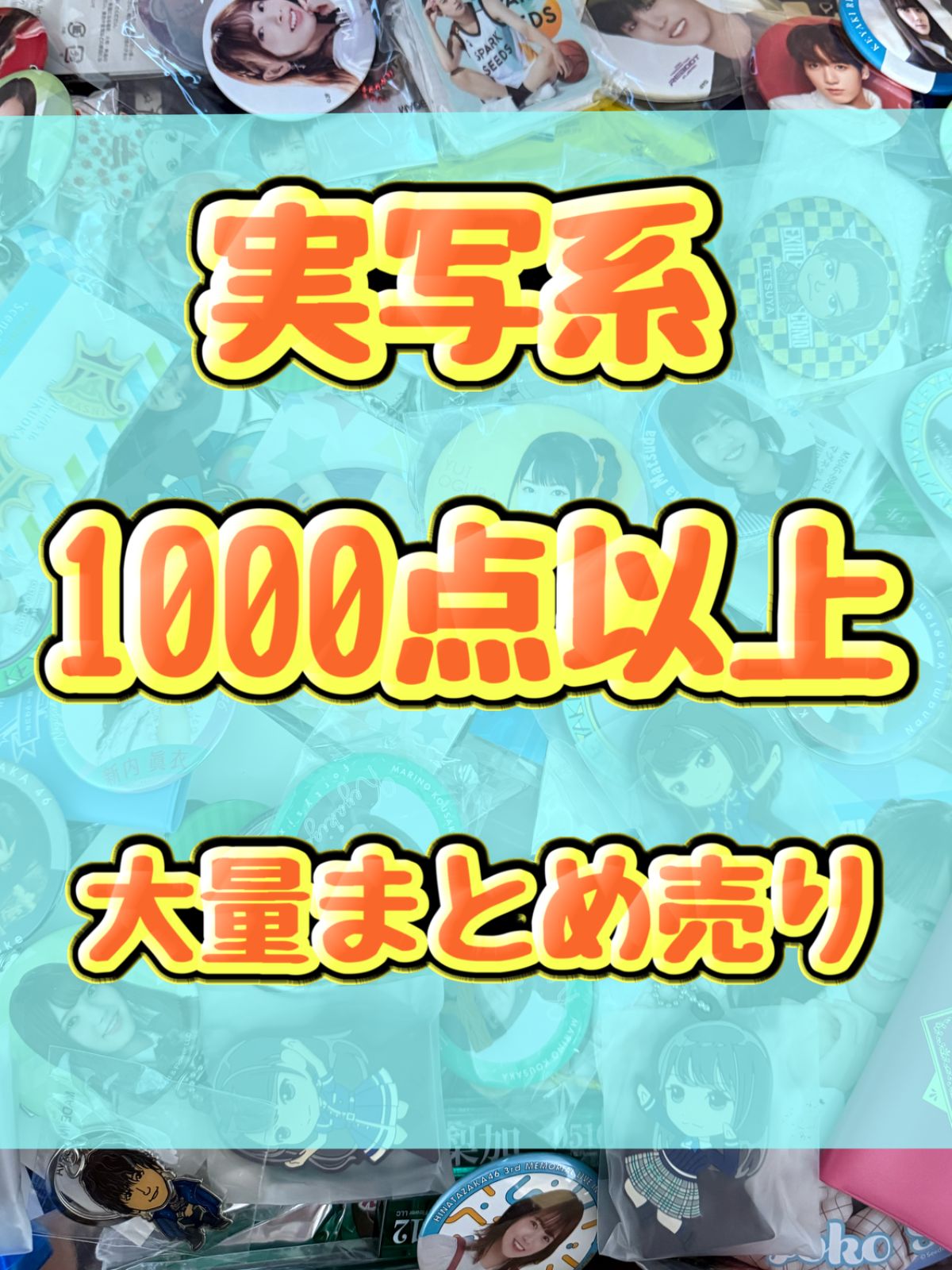 実写系大処分 1000点以上大量 缶バッジ キーホルダー アクリルスタンド アイドル スポーツ タレント 俳優 舞台 女性 男性 ジャニーズ アクスタ アクキー等