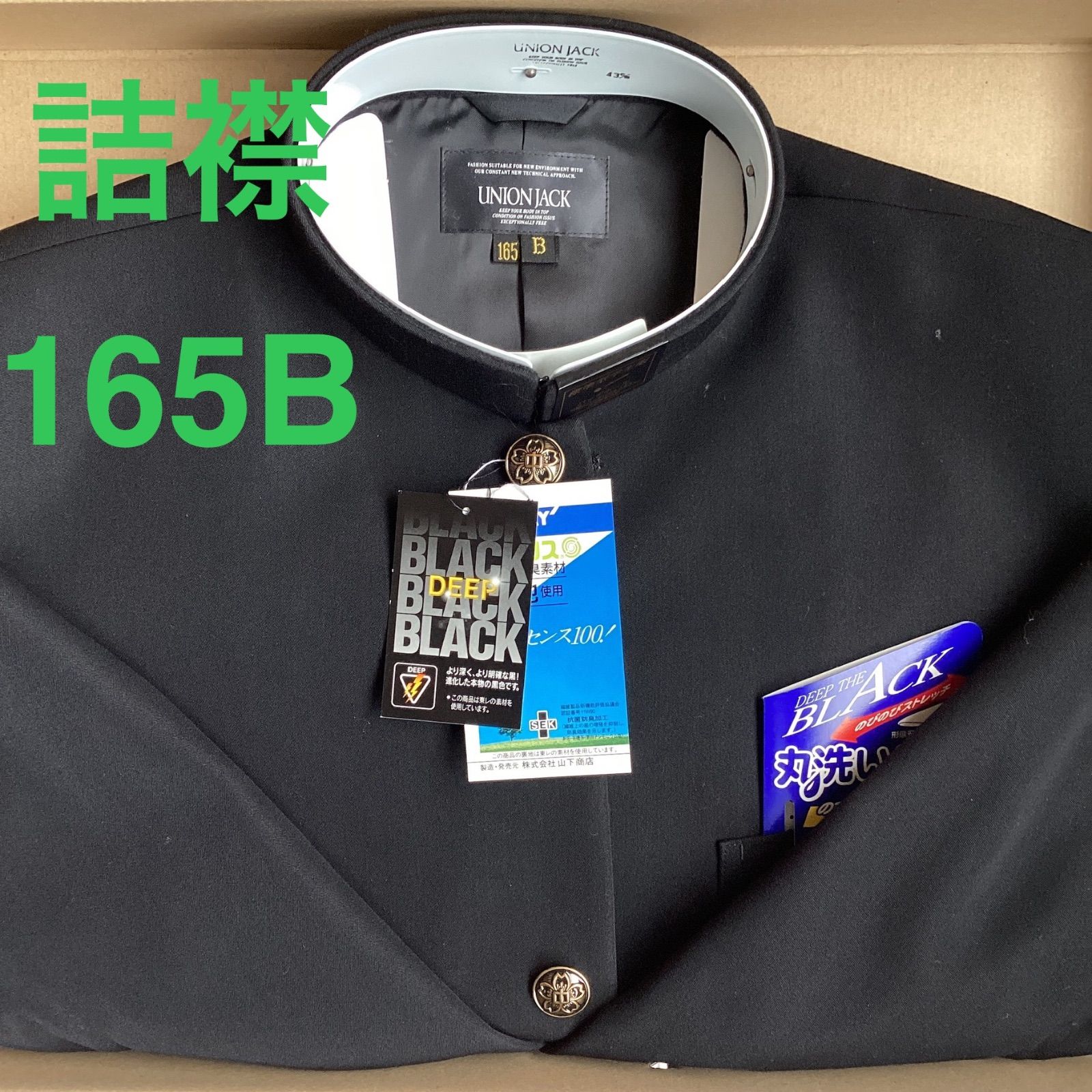 男子 学生服 １６５B 襟 1808 学生 学ラン 詰襟 標準型 ポリエステル80％ 毛20％ UNIONJACK DEEPBLACK