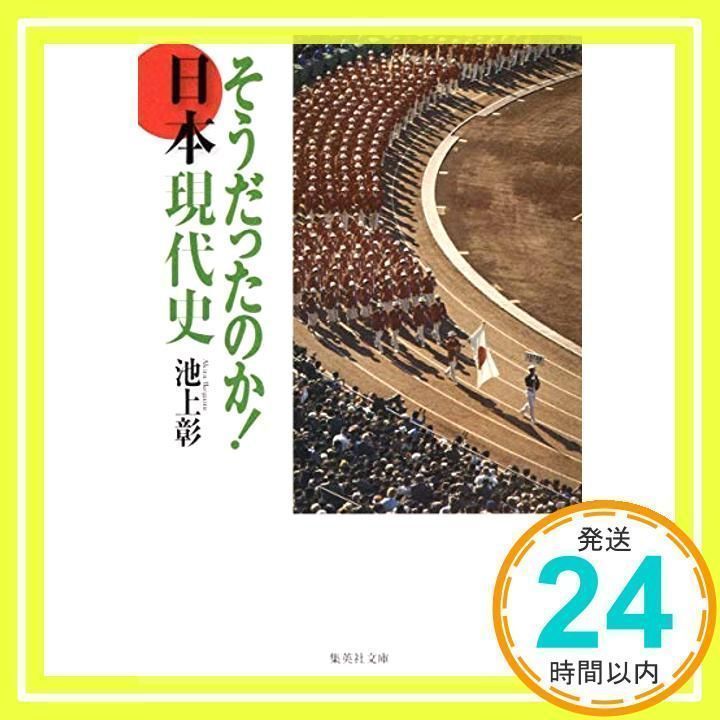 そうだったのか! 日本現代史 (集英社文庫) 池上 彰_04 - メルカリ