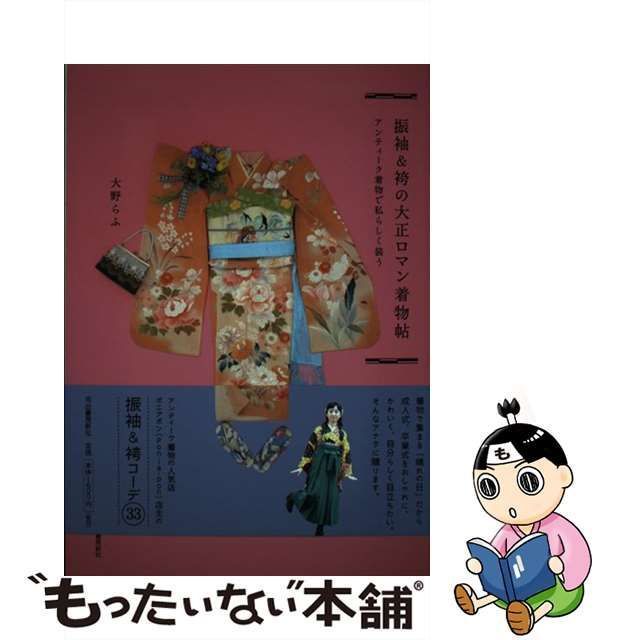 【中古】 振袖＆袴の大正ロマン着物帖 アンティーク着物で私らしく装う / 大野 らふ / 河出書房新社