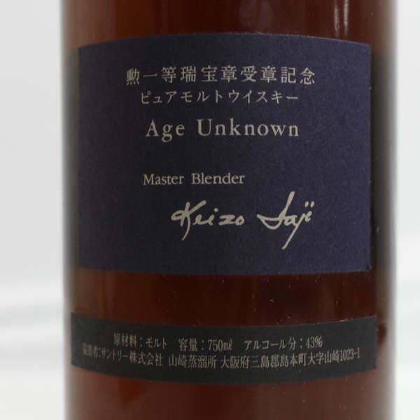 SUNTORY（サントリー）エイジ アンノウン ピュアモルト 佐治敬三 勲一