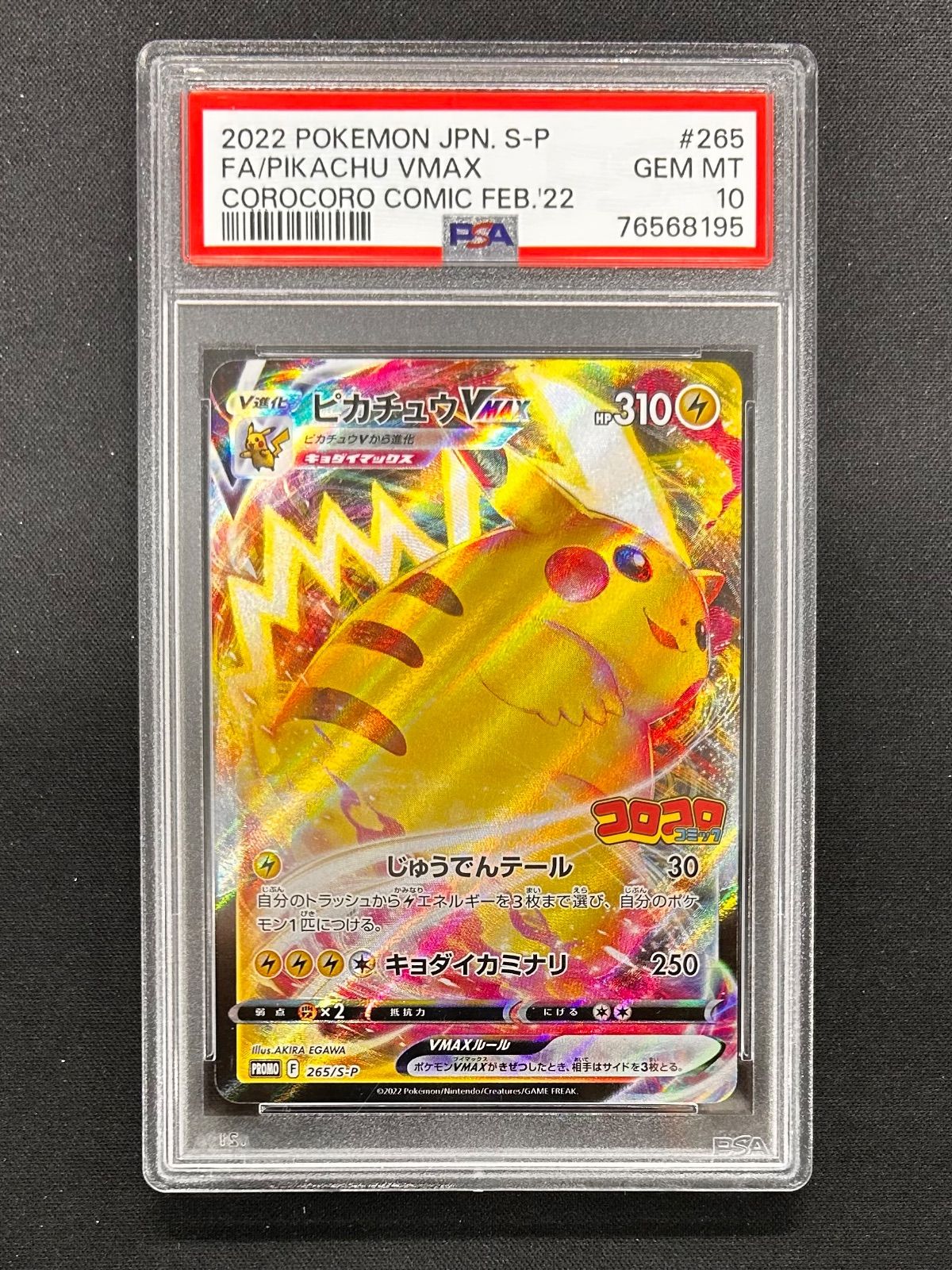 ポケモンカード ピカチュウVMAX コロコロ プロモ PSA10 - メルカリ