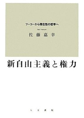 【中古】新自由主義と権力: フ-コ-から現在性の哲学へ