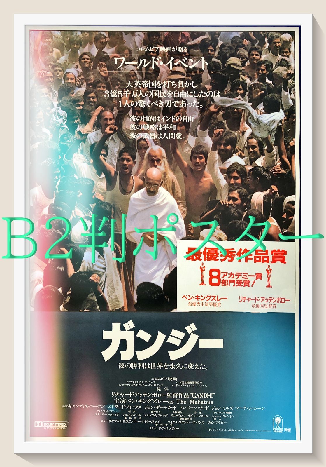 ガンジー』映画オリジナルB2判ポスター - メルカリ