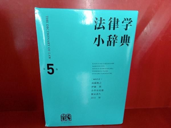 JG8法律学小辞典〔第5版〕῍ὪἈ 法律学小辞典 第5版 | キタダデザイン