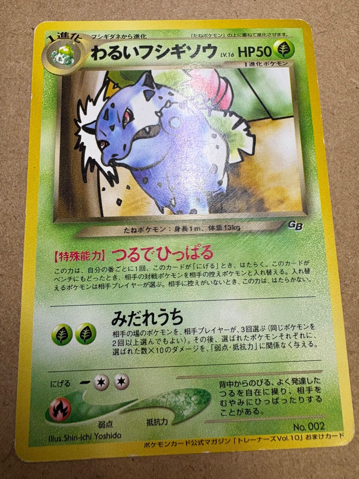 わるいフシギバナ&フシギソウ_「ポケモンカードトレーナーズVol.10」 プロモ わるいフシギバナ「ポケモンカードトレーナーズVol.10」 おまけ