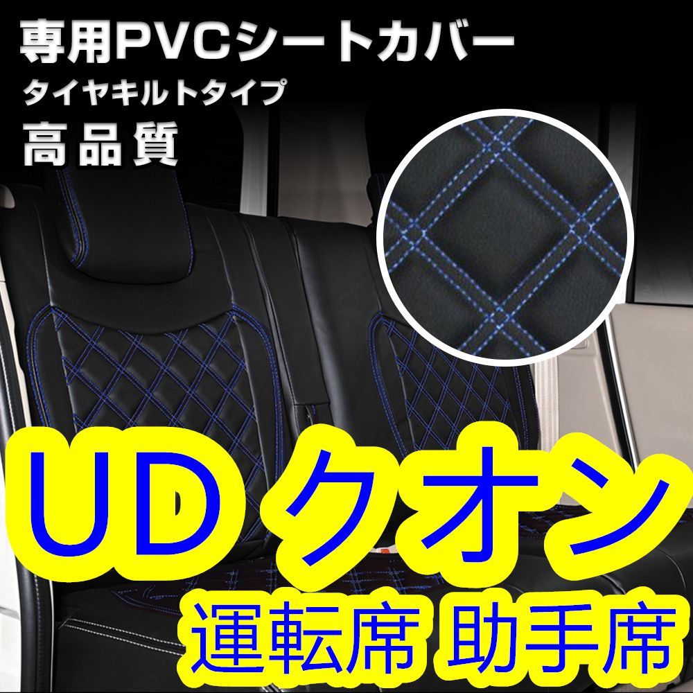 日産UD クオン シートカバー 艶無し 運転席 助手席  ブルー 日産 UD クオン シートカバー ダイヤカット ステッチ 艶無し 運転席 助手席