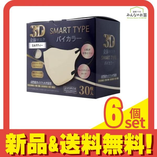 3D立体マスク スマートタイプ バイカラー ふつうサイズ ミルクティー 30枚入 6個セット まとめ売り