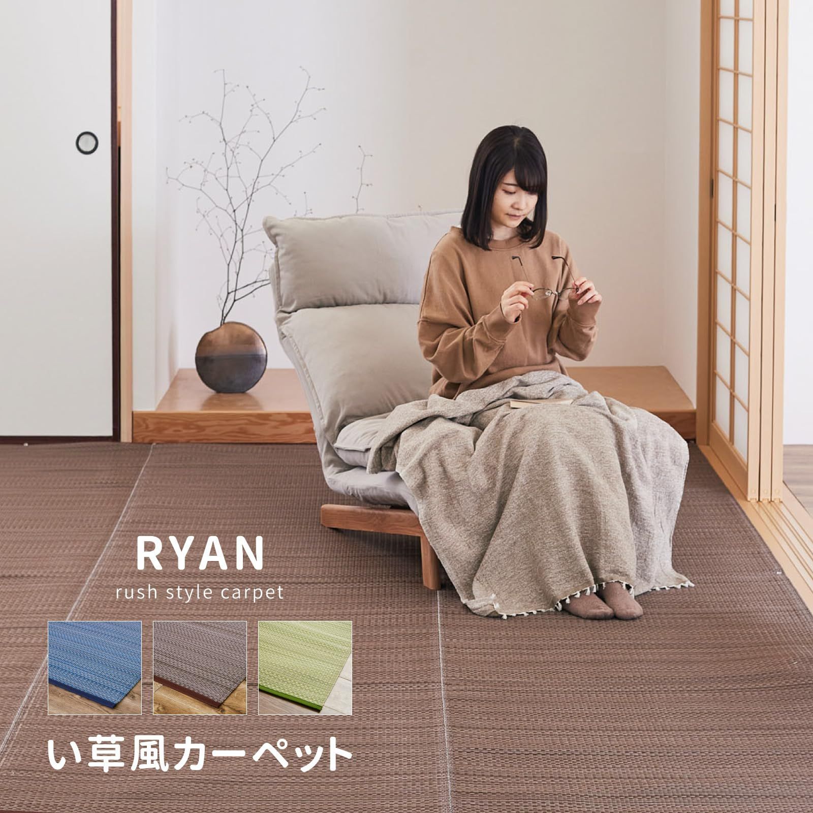 和モダン い草風カーペット