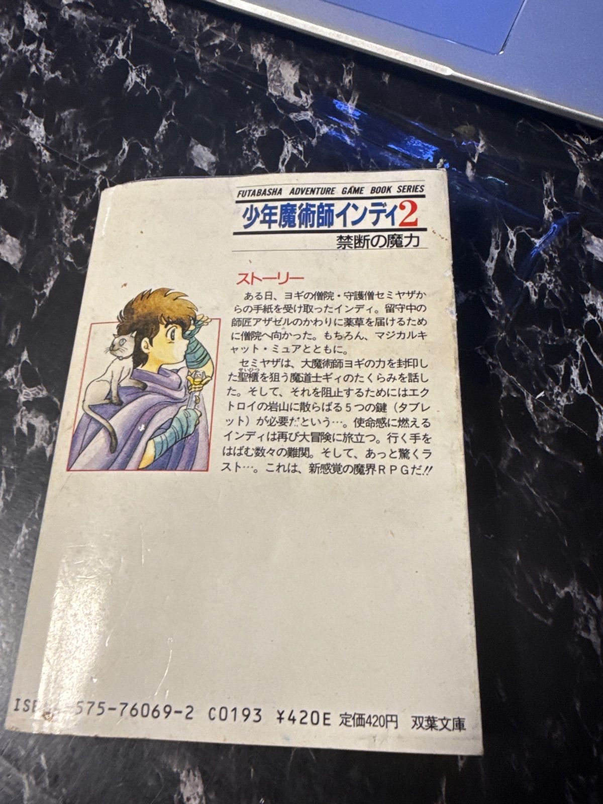 1988年初版 少年魔術師インディ2 禁断の魔力 ゲームブック 双葉社 