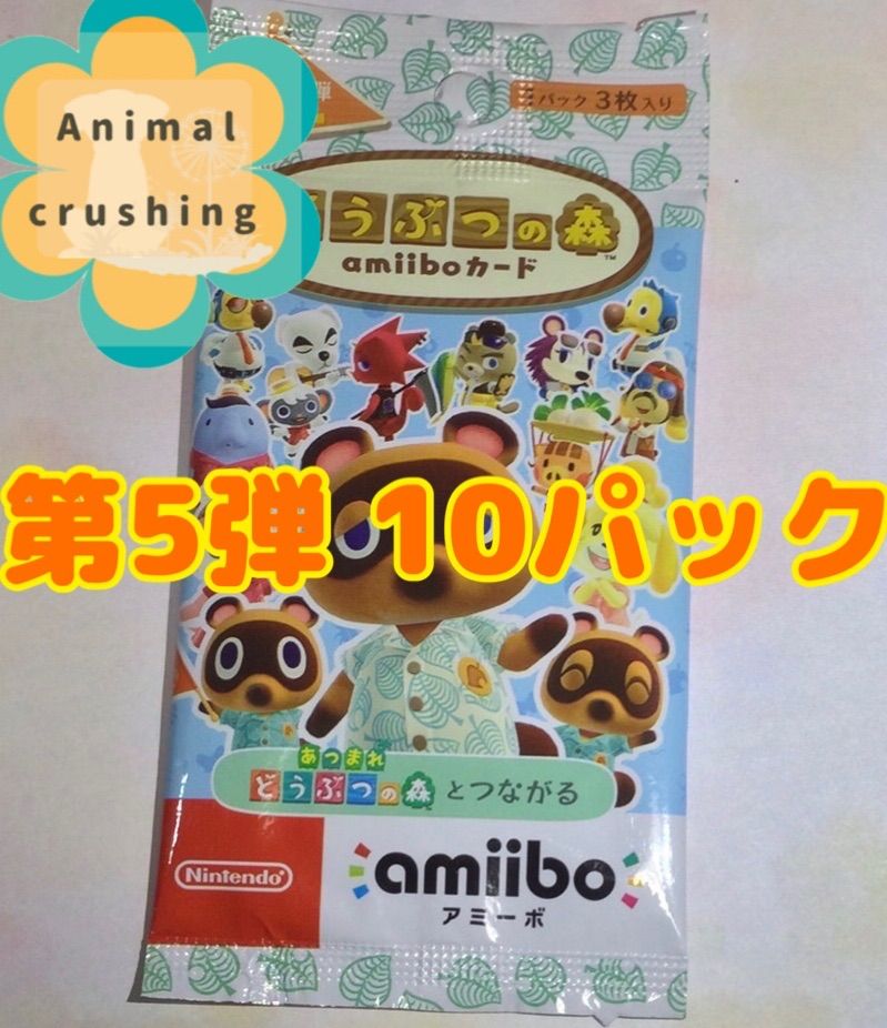 どうぶつの森amiiboカード 第5弾 10パック - Animal crushing shop