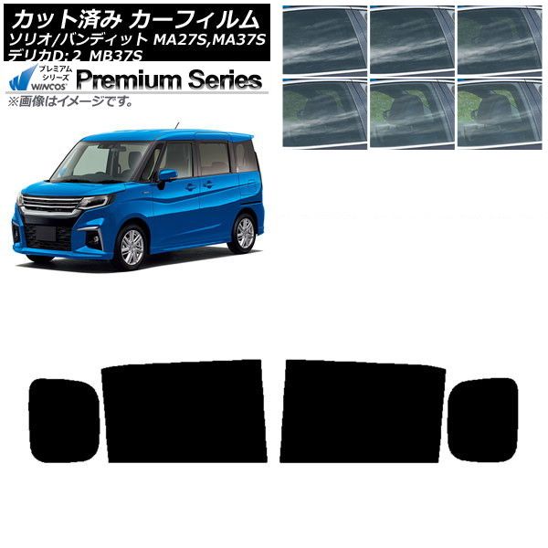 カーフィルム デリカD：2 ソリオ/ソリオバンディット MB37S MA27S,MA37S リアドアセット WINCOS プレミアム 選べる6フィルムカラー AP-WFHC0151-RD