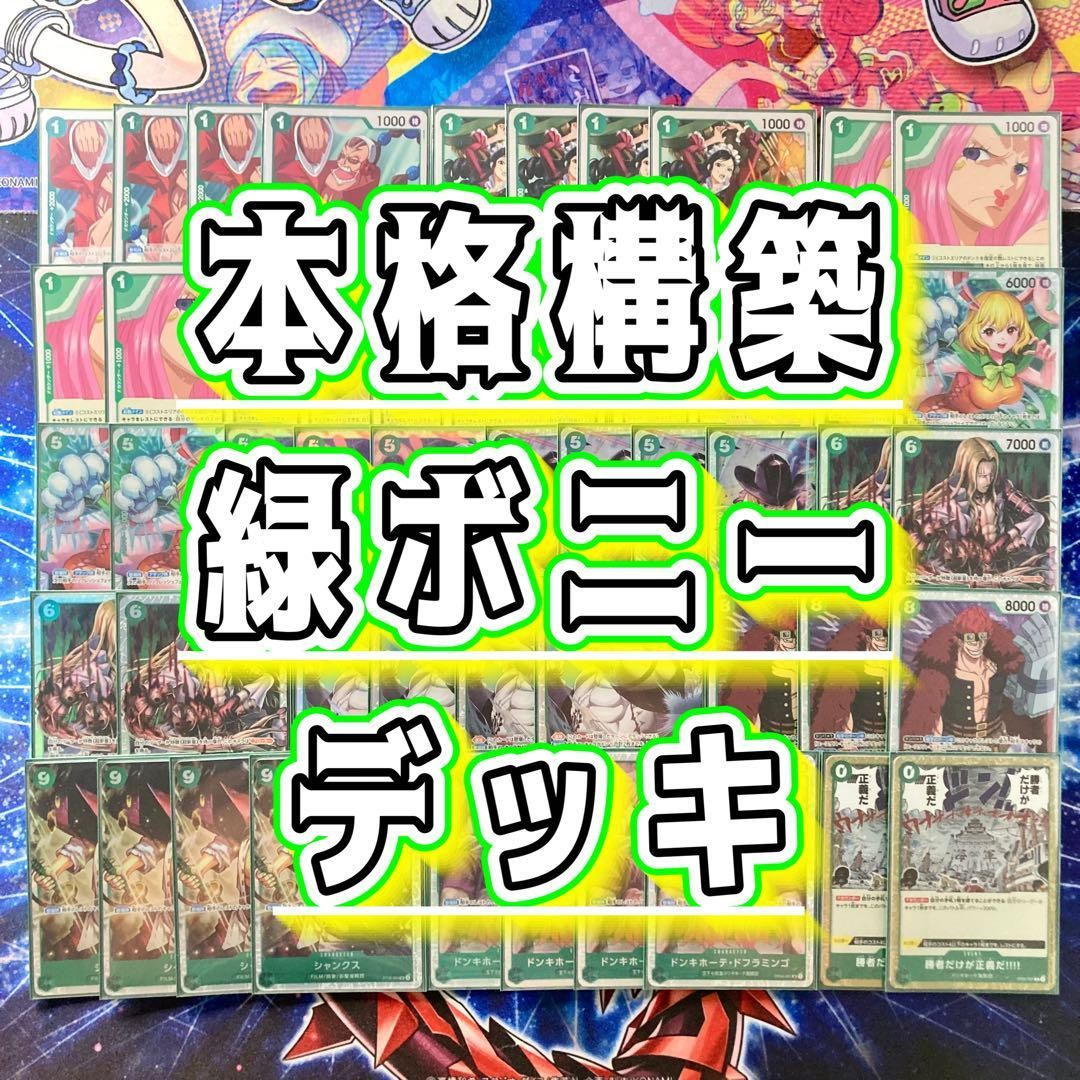 本格構築 【緑ボニー】デッキ メイン＆ドン＆二重スリーブ 本格構築 【緑ボニー】デッキ メイン＆ドン＆二重スリーブ