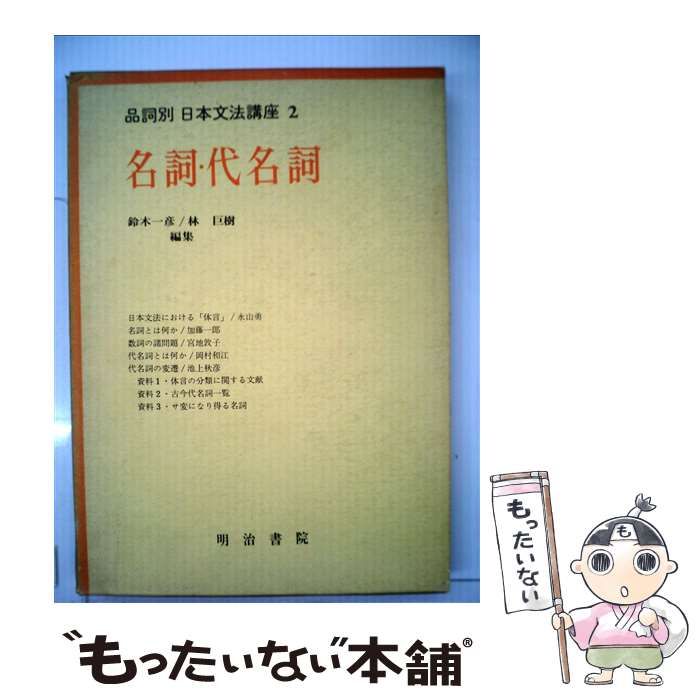 【中古】 品詞別日本文法講座 ２/明治書院/鈴木一彦（１９２３ー２０００） 中古】 名詞・代名詞 (品詞別日本文法講座 2) / 鈴木一彦 林巨樹