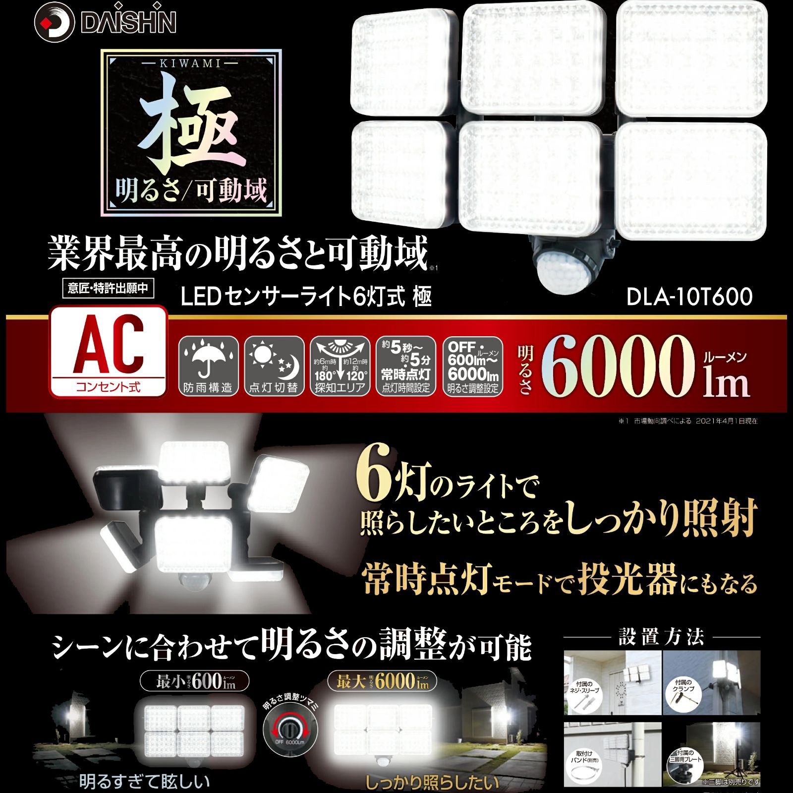 センサーライト 爆光 6000ルーメン 業界初の6灯 大進 LED 人感 DLA-10T600 AC 100V 電源 屋外 用 コンセント 人感センサーライト 外 屋内 防犯ライト ガレージ 玄関 灯 メーカー 高輝度 節電 広範囲 投光器