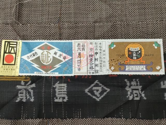 平和屋着物○本場大島紬 7マルキ 泥染め 草花文 中村利信作 証紙付き