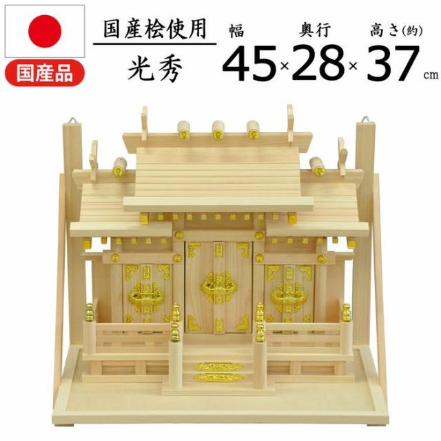 神棚 三社 純国産 日本製 光秀 モダン おしゃれ お札 御札立て 国産桧 ヒノキ 檜 ひのき 約 幅45cm 奥行き28cm 高さ37cm お札立て 神札 御神札 神棚 おふだ立て シンプル 完成品 屋根違い三社 棚板付き 壁掛け