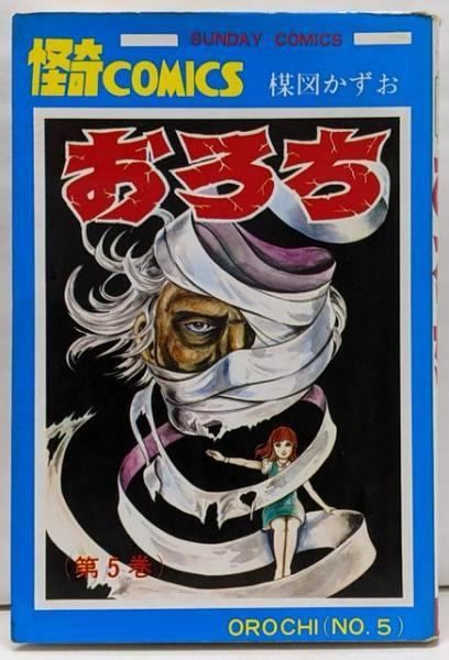 【中古】 おろち ５/小学館/楳図かずお 中古】 おろち 5/小学館/楳図かずお
