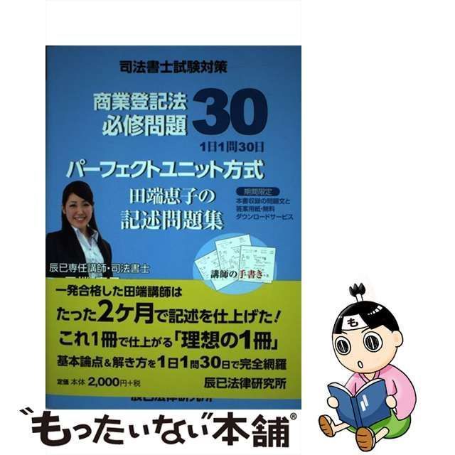 【中古】 商業登記法必修問題30パーフェクトユニット方式田端恵子の記述問題集 司法書士試験対策 / 田端恵子 / 辰已法律研究所