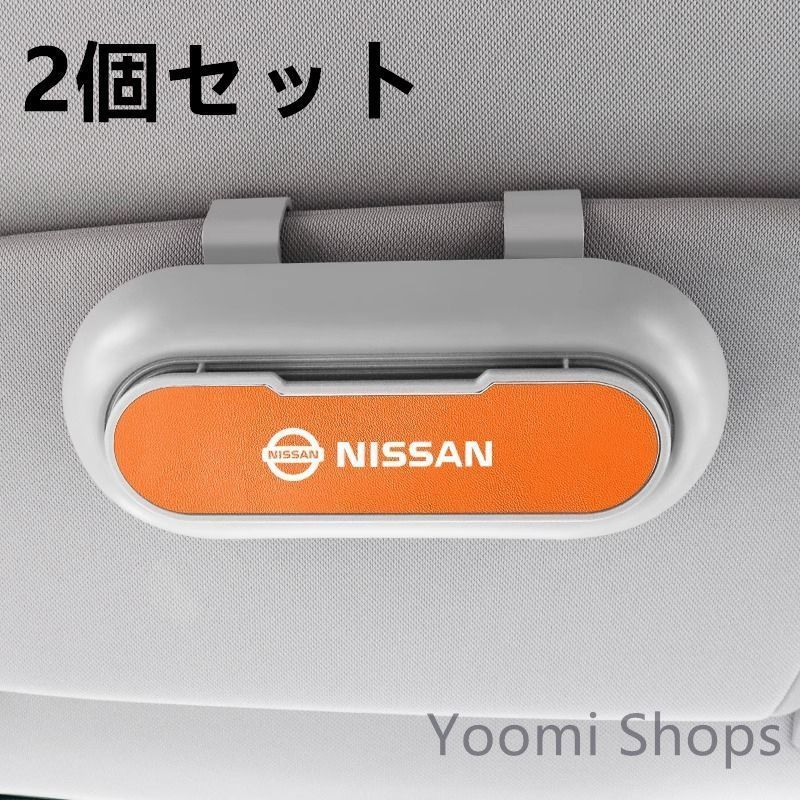 【新品未使用】高級感 日産 ニッサン NISSAN 2個セット ホワイト+オレンジ 車載メガネ ホルダーボックス サン