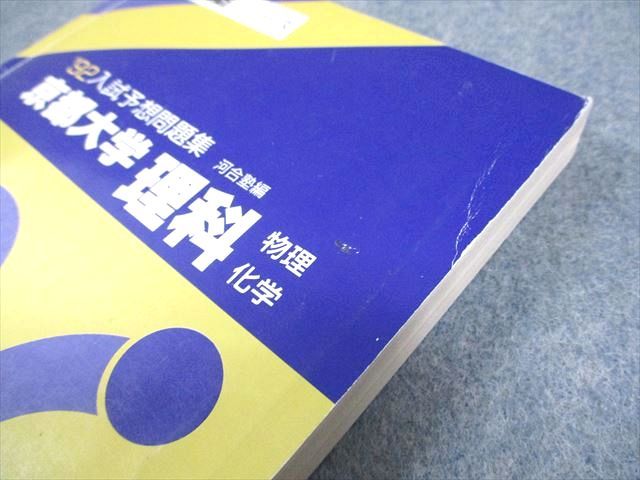 河合出版 ’92 京都大学 理科〈物理・化学〉 入試予想問題集 河合塾シリーズ 1991 017m6D 河合出版 '92 京都大学 理科〈物理・化学〉 入試予想問題集