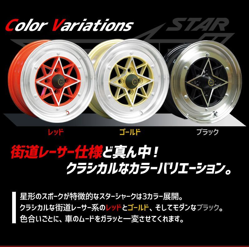 アルミホイール スターシャーク 4本セット タイヤ付き