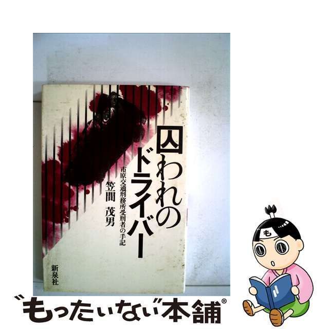 【中古】 囚われのドライバー 市原交通刑務所受刑者の手記 / 笠間 茂男 / 新泉社