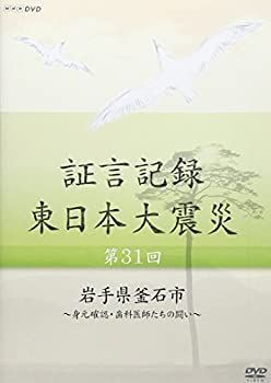 証言記録 東日本大震災 第13回 岩手県釜石市 ～津波で孤立した