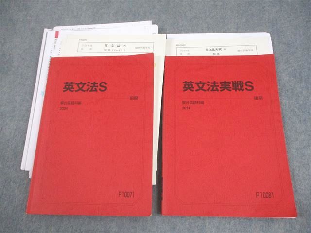 駿台 英語 英文法/実戦S テキスト通年セット 2024 計2冊 中澤俊介/栗尾公子 022S0D 駿台 英語 英文法/実戦S テキスト通年セット 2024 計2冊 中澤