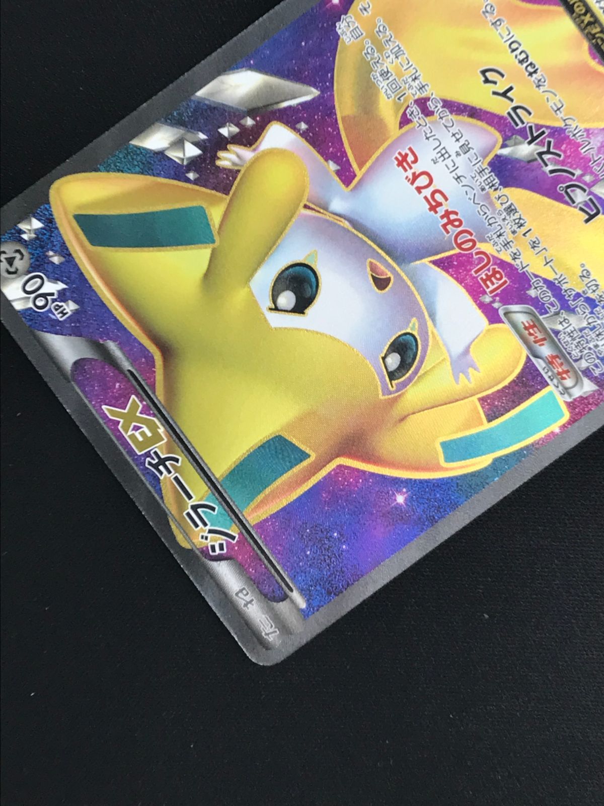 ポケモンカード　ジラーチEX SR BW9 メガロキャノン 美品 ジラーチEX SR BW9 メガロキャノン 079/076 - メルカリ