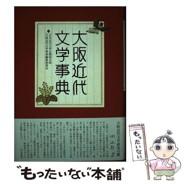 日本近代文学館 関西支部公式blog 日本近代文学会 通販｜ブックオフ