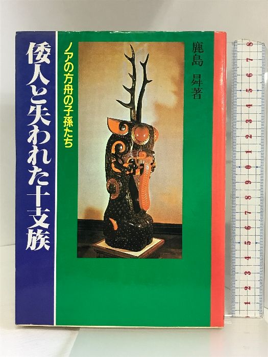 倭人と失われた十支族　ノアの方舟の子孫たち　鹿島昇著 　新国民社 倭人と失われた十支族 ノアの方舟の子孫たち 鹿島昇著