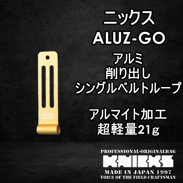 ニックス　KNICKS　腰道具　ALUZ-GO　削り出し　シングル　アルミベルトループ