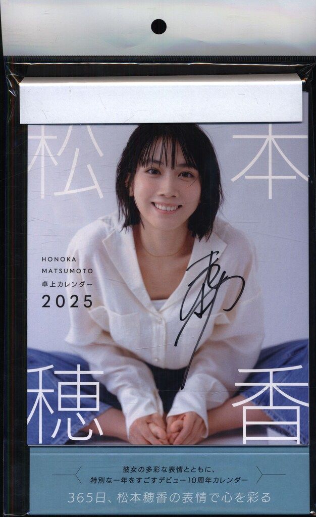 直筆サイン入り】松本穂香カレンダー2025年 壁掛け+卓上(ポストカード