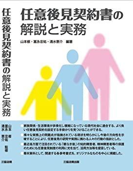 【中古】 任意後見契約書の解説と実務