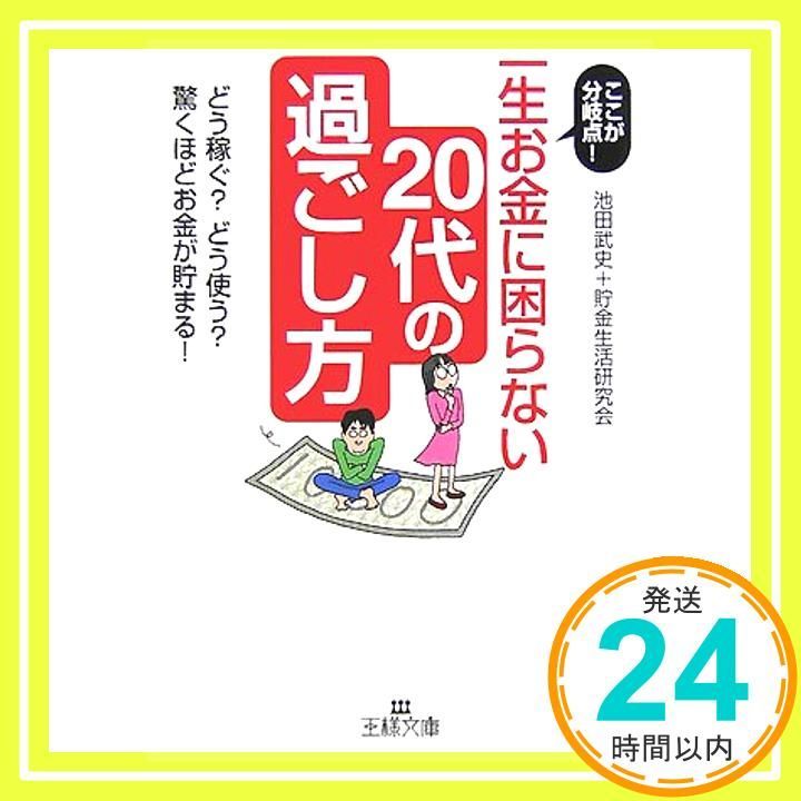 一生お金に困らない 20代の過ごし方 王様文庫 B 14-4 Jul 01 2007 池田 武史 貯金生活研究会_03