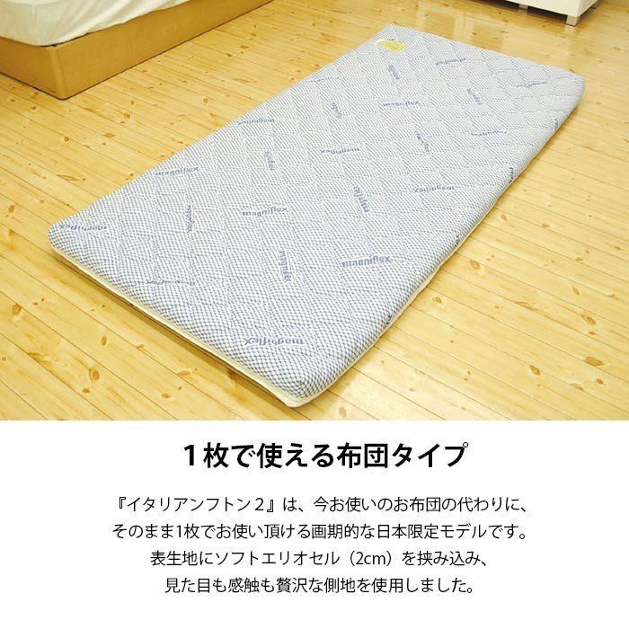 マニフレックス イタリアンフトン2 シングル BTS-ITA-FUTON2BL